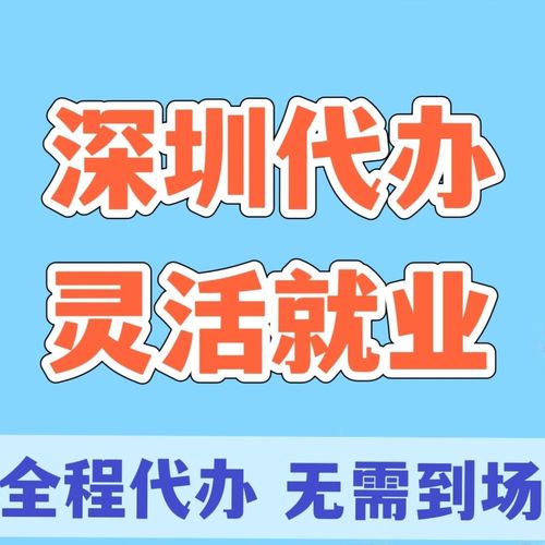 深圳信息咨询灵活就业登记与本土化生活服务融合发展研究