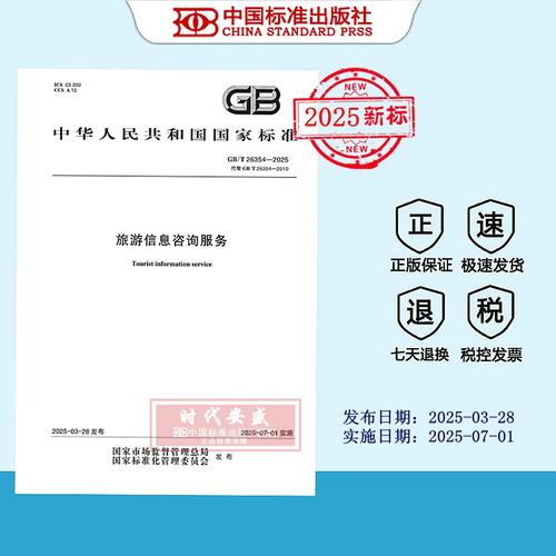 GB/T 26354-2025《旅游信息咨询服务》标准解读与信息咨询服务规范