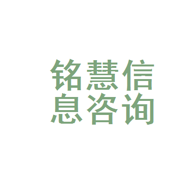旅顺口区铭慧信息咨询服务部